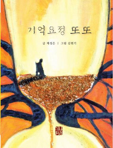 기억요정 또또