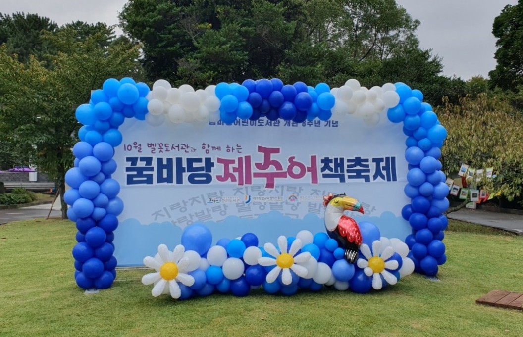 개관 8주년 기념 제주어 책축제