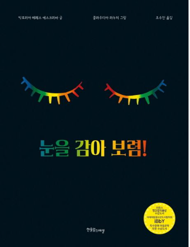 눈을 감아 보렴