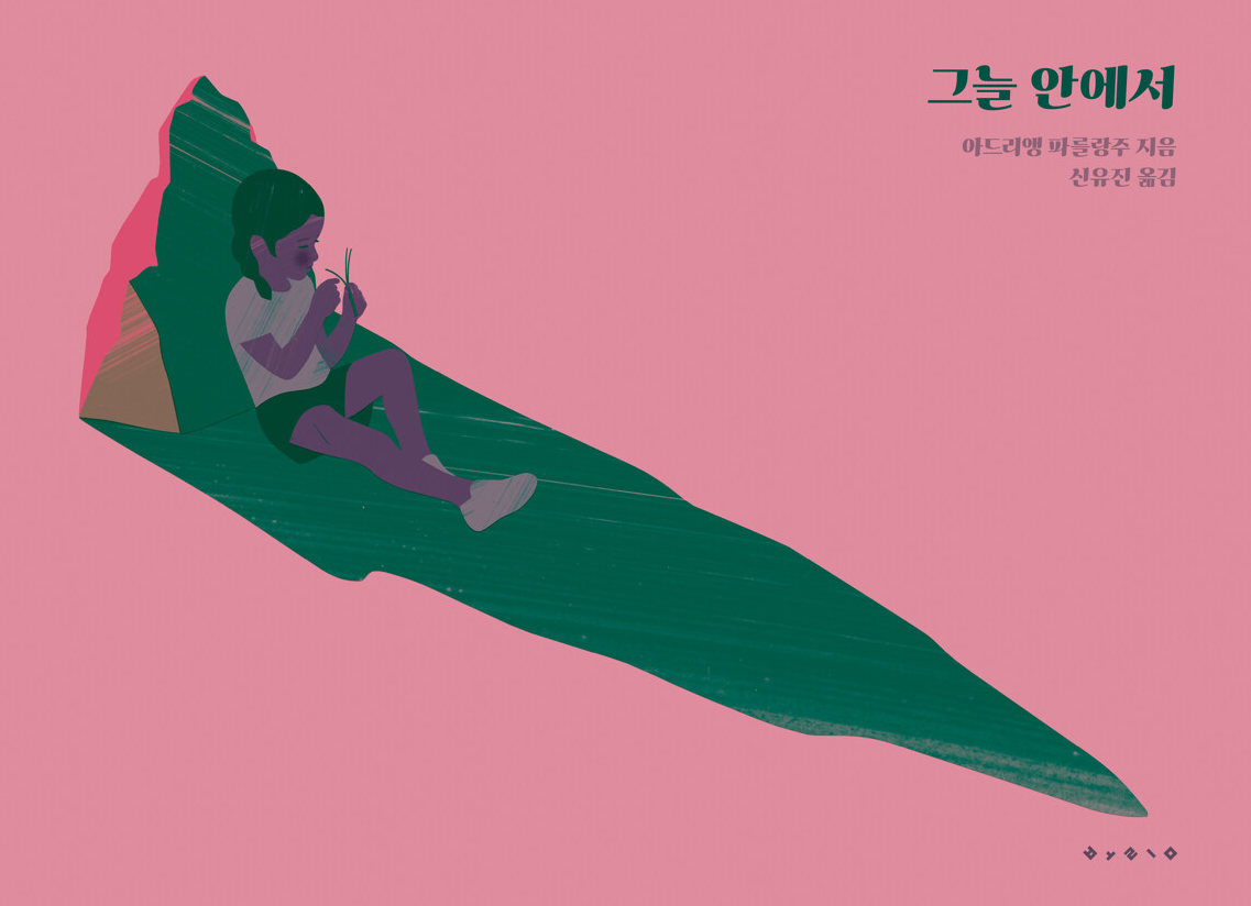 그늘 안에서(Un abri)