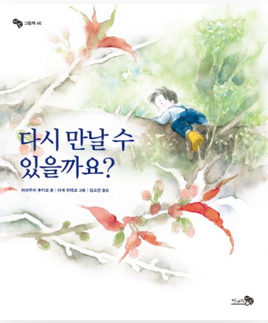 다시 만날 수 있을까요?