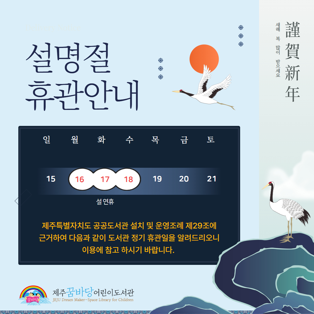 제주꿈바당어린이도서관 설연휴는 휴관입니다.