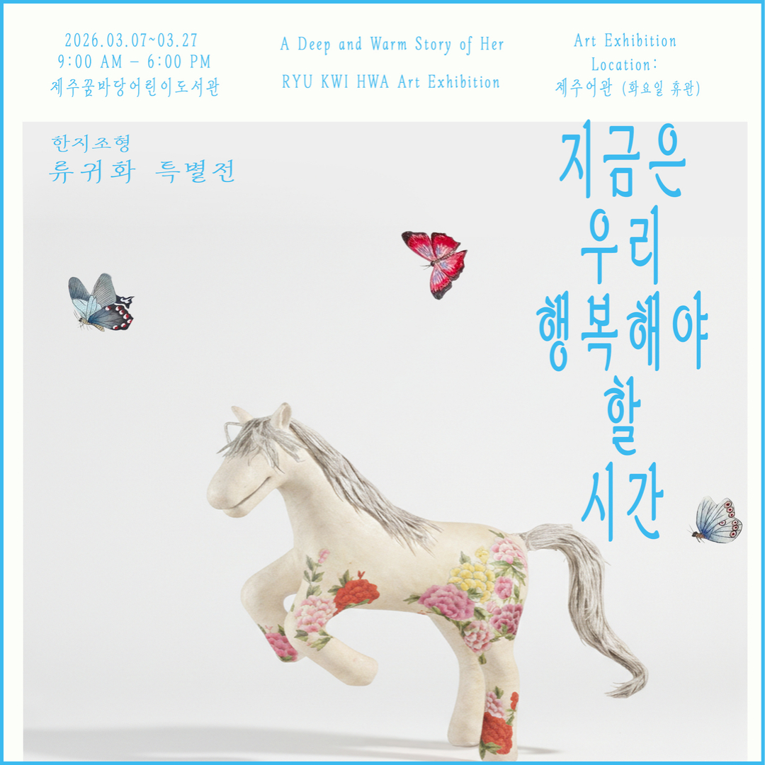 한지 조형 류귀화작가 특별전