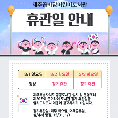 3/2 대체공휴일과 3/3 정기휴관일은 모두 전 시설 휴관입니다. 