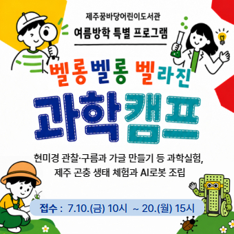[여름방학 특별 프로그램] 벨롱벨롱 벨라진 과학캠프