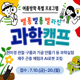 [여름방학 특별 프로그램] 벨롱벨롱 벨라진 과학캠프