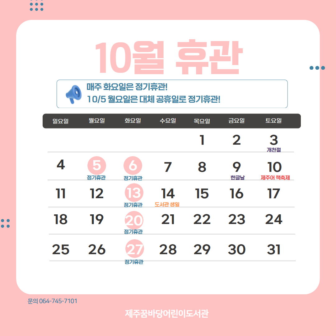 10월 휴관안내