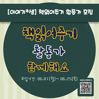 [이야기*샘]책읽어주기활동가 모집