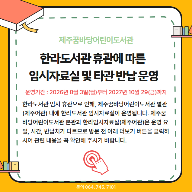 한라도서관 임시 자료실 및 타관반납 안내